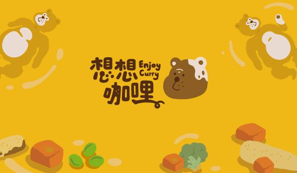 想想咖哩 Enjoy Curry｜傳遞溫暖親近情感，在滿⾜中享受