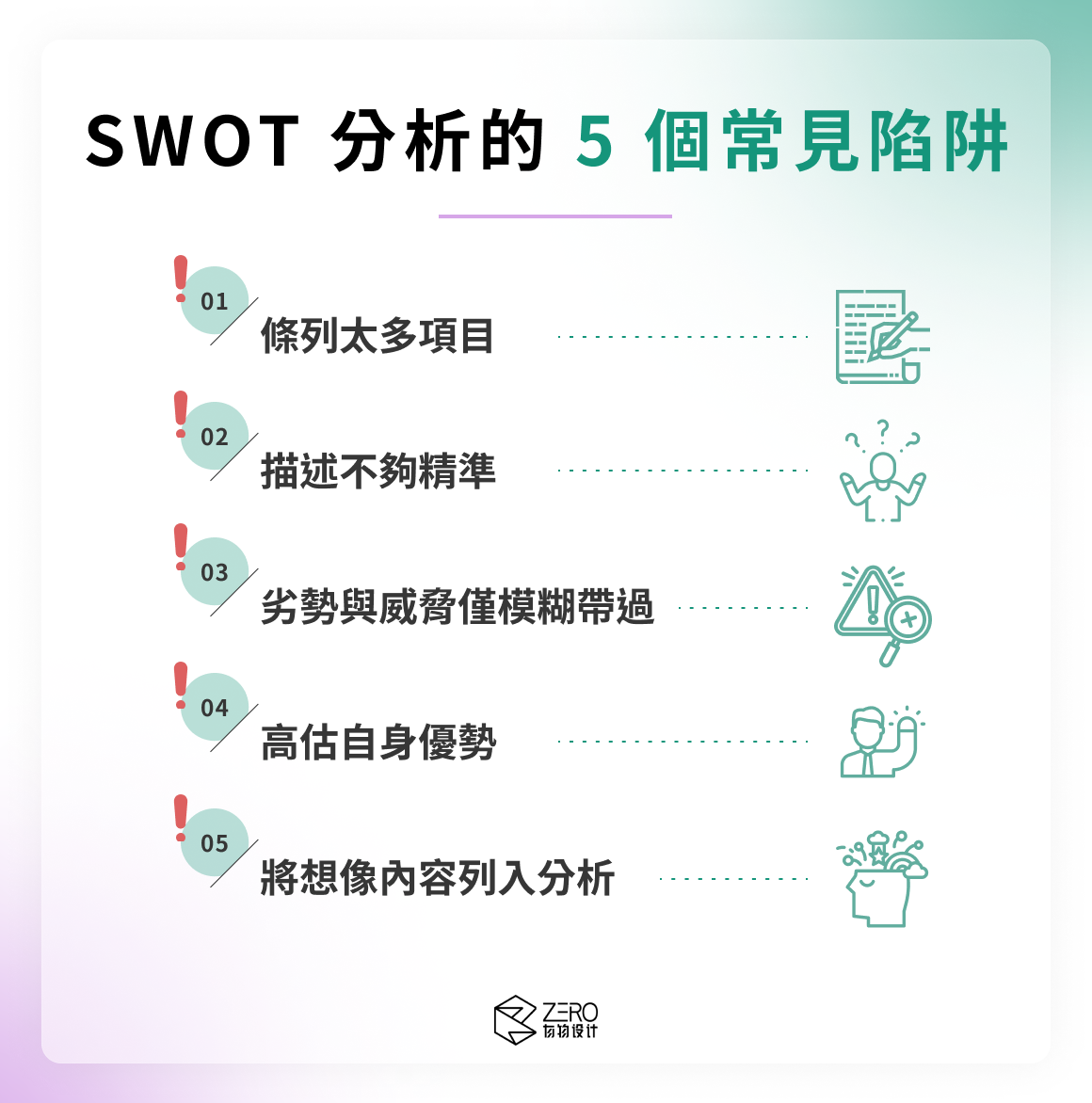 SWOT 分析的 5 個常見陷阱