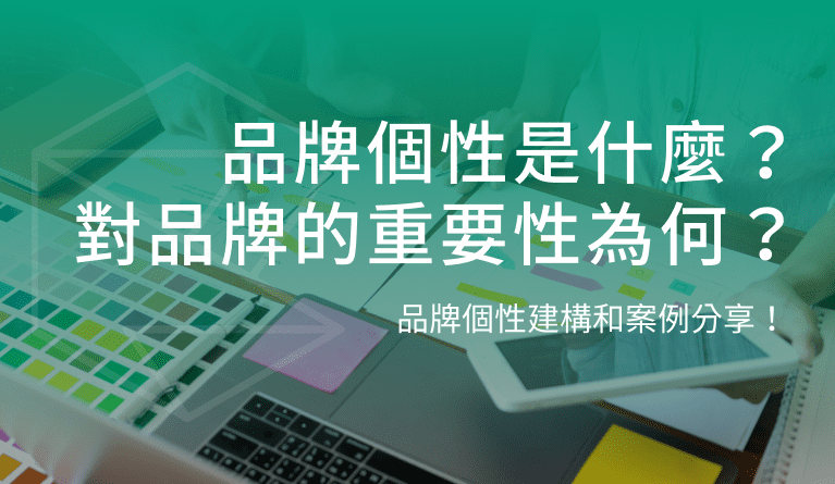 品牌個性是什麼？對品牌的重要性為何？品牌個性建構和案例分享！