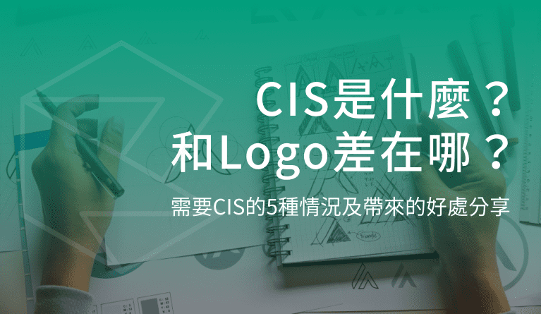 CIS是什麼？和Logo差在哪？需要CIS的5種情況及帶來的好處分享