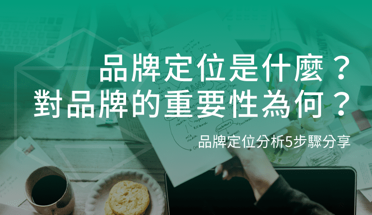 品牌定位是什麼？對品牌的重要性為何？品牌定位分析5步驟分享