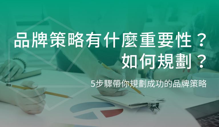 品牌策略有什麼重要性？如何規劃？5步驟帶你規劃成功的品牌策略