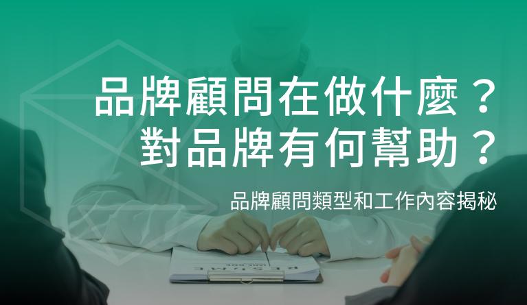 品牌顧問在做什麼？對品牌有何幫助？品牌顧問類型和工作內容揭秘