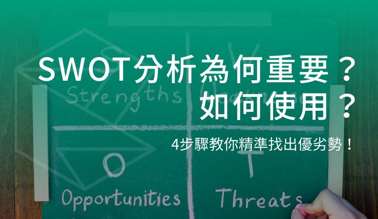 SWOT分析為何重要？如何使用？4步驟教你精準找出優劣勢！